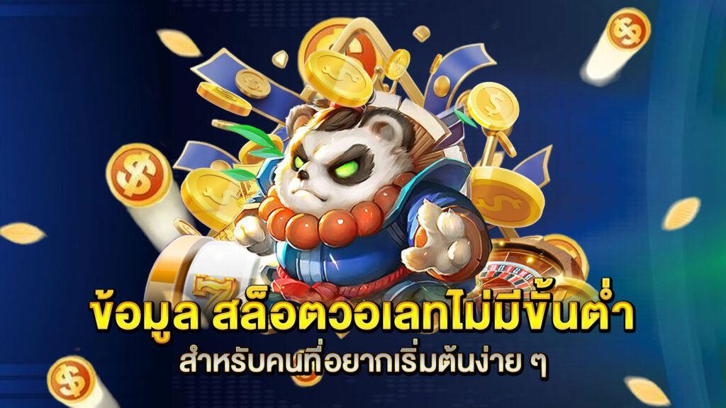 ข้อมูล-สล็อตวอเลทไม่มีขั้นต่ำ-สำหรับคนที่อยากเริ่มต้นง่าย-ๆ