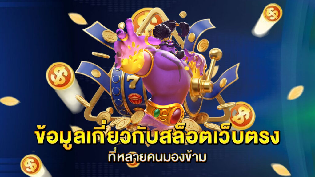 ข้อมูลเกี่ยวกับสล็อตเว็บตรงที่หลายคนมองข้าม