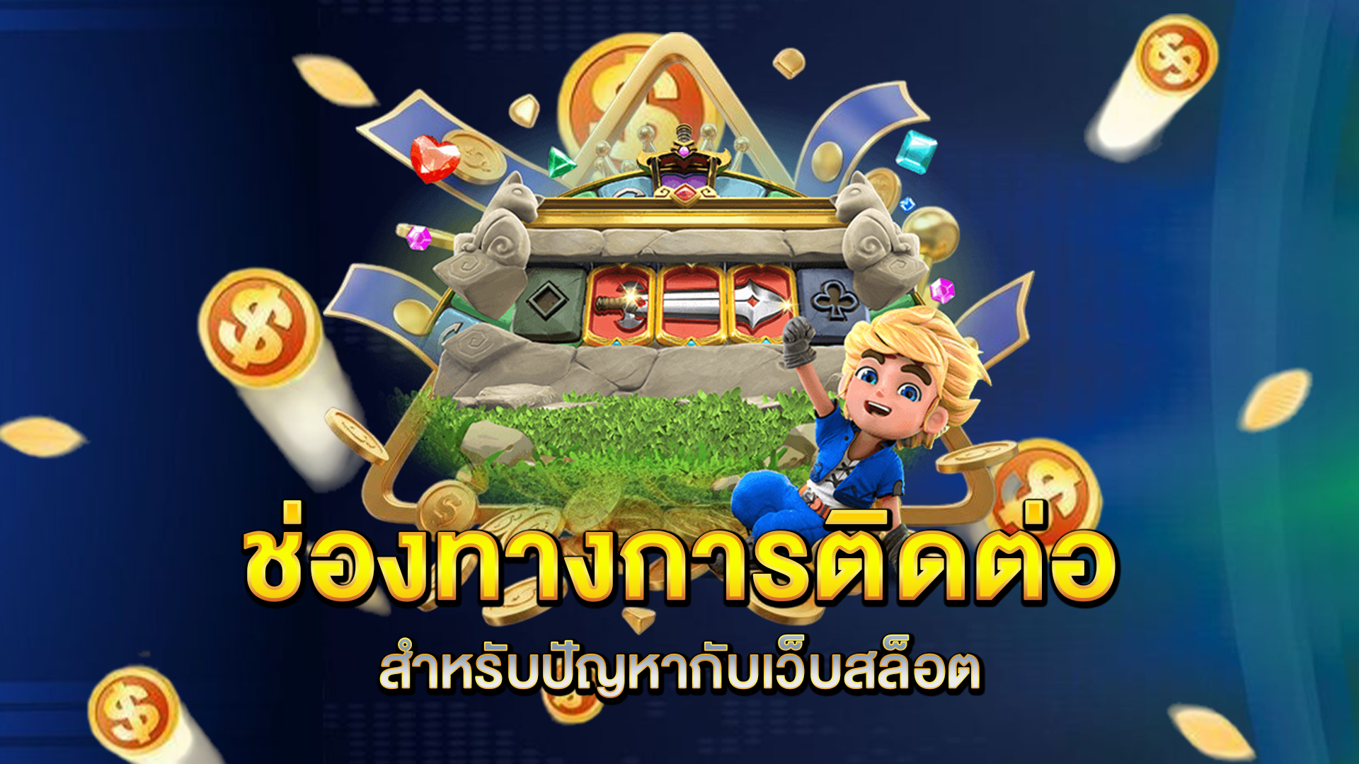 ช่องทางการติดต่อสำหรับปัญหากับเว็บสล็อต