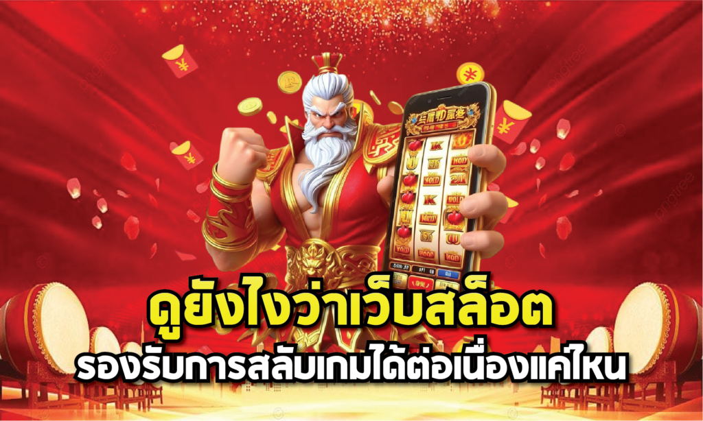 ดูยังไงว่าเว็บสล็อตรองรับการสลับเกมได้ต่อเนื่องแค่ไหน