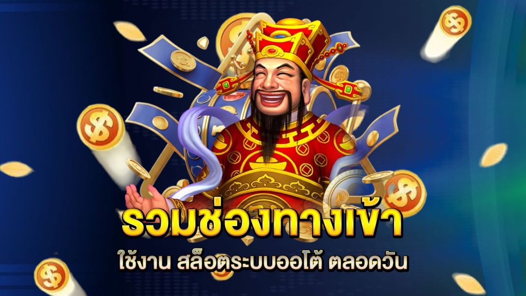 รวมช่องทางเข้าใช้งาน-สล็อตระบบออโต้