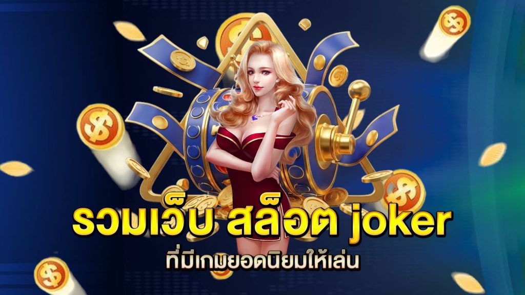 รวมเว็บ-สล็อต-joker