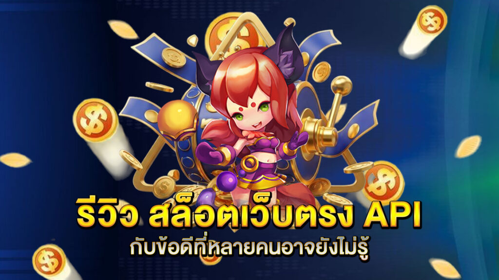 รีวิว-สล็อตเว็บตรง-API-กับข้อดีที่หลายคนอาจยังไม่รู้
