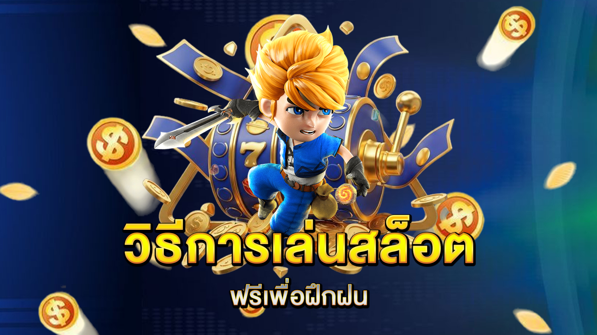 วิธีการเล่นสล็อตฟรีเพื่อฝึกฝน