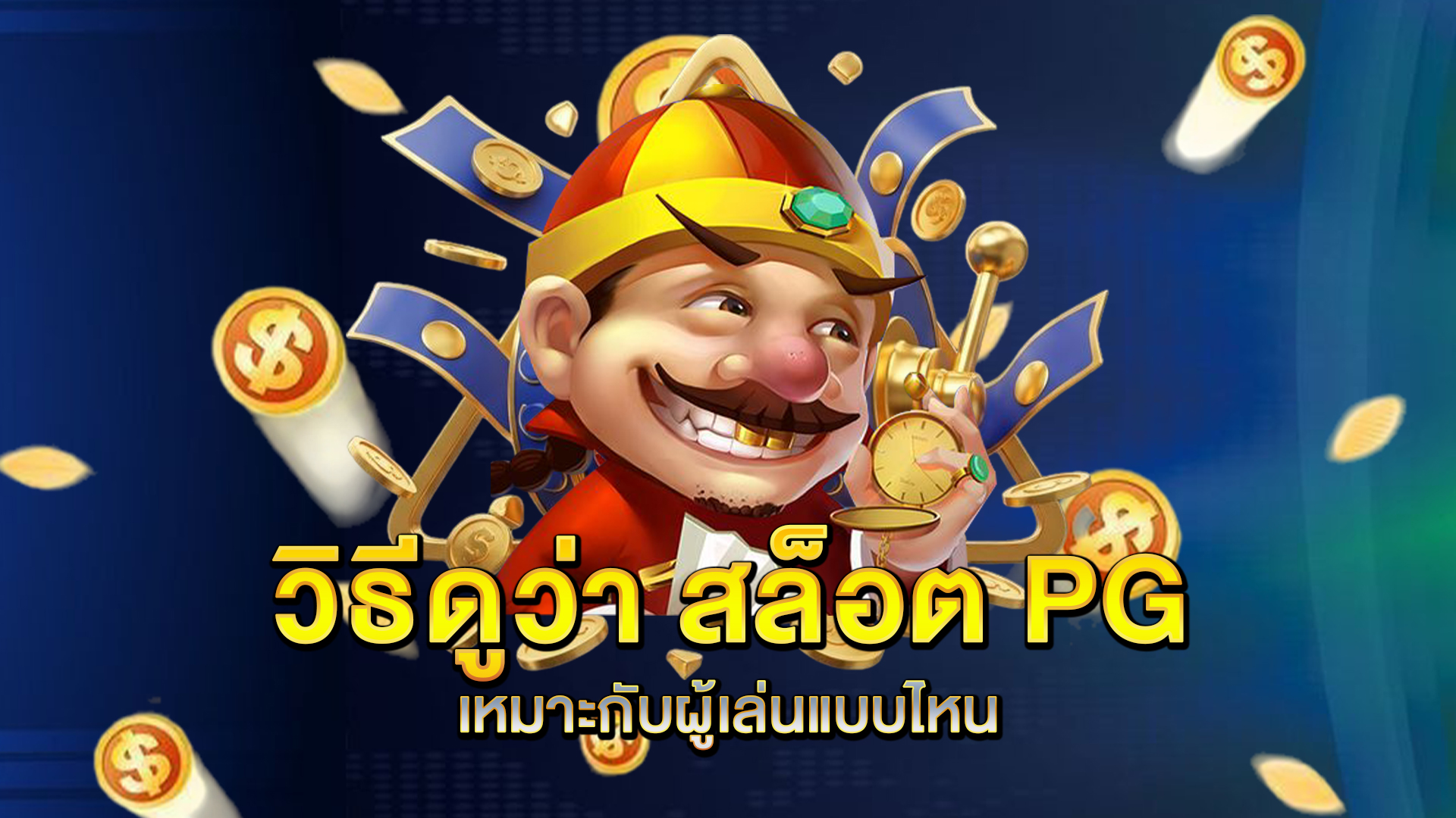 วิธีดูว่า-สล็อต-PG-เหมาะกับผู้เล่นแบบไหน