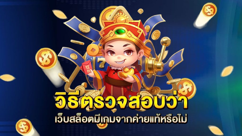 วิธีตรวจสอบว่าเว็บสล็อตมีเกมจากค่ายแท้หรือไม่