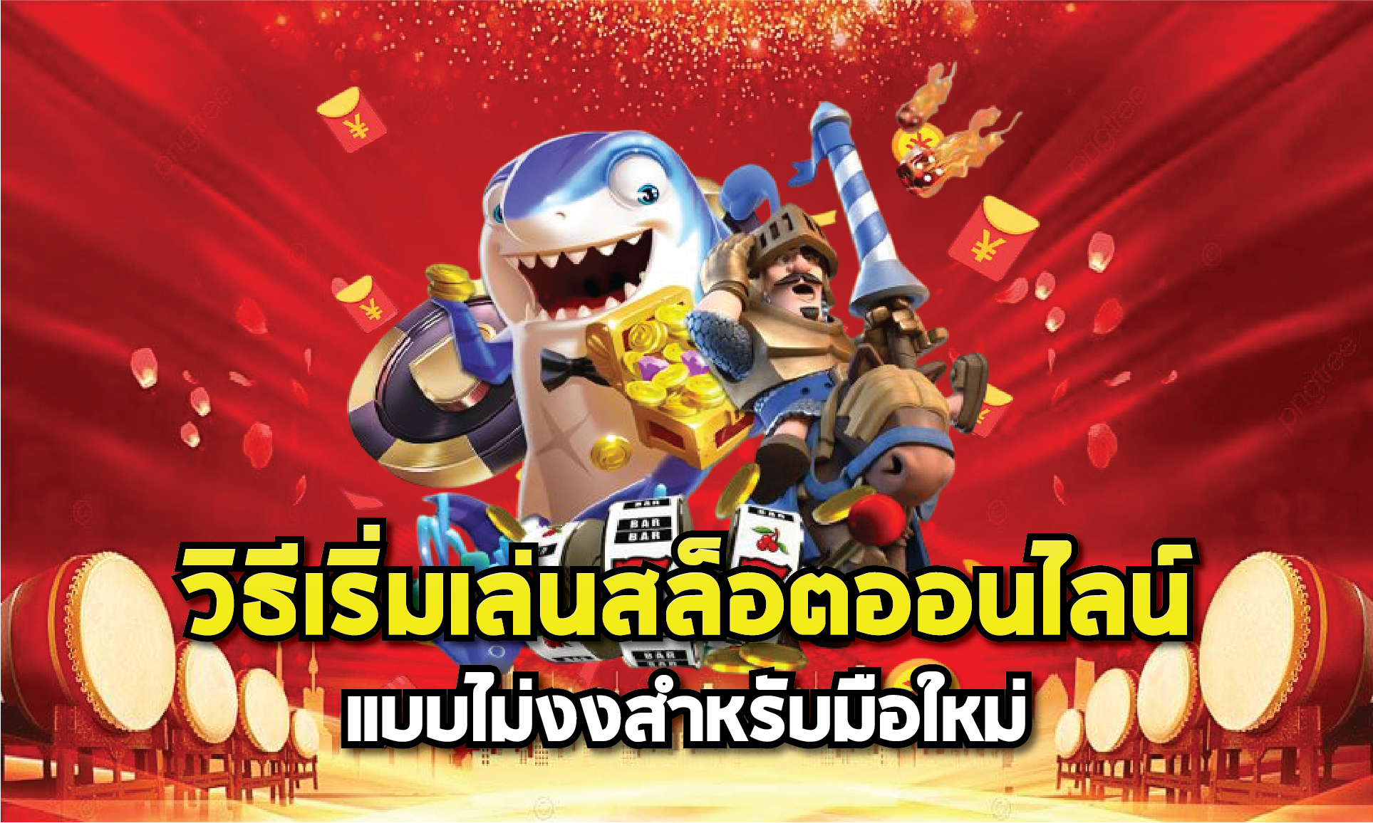 วิธีเริ่มเล่นสล็อตออนไลน์แบบไม่งงสำหรับมือใหม่