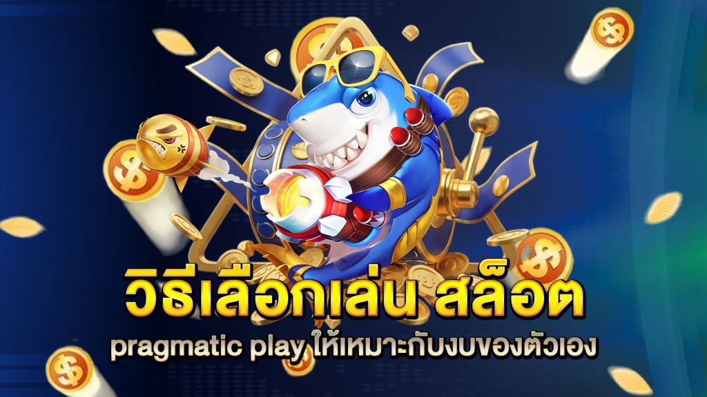 วิธีเลือกเล่น-สล็อต-pragmatic-play