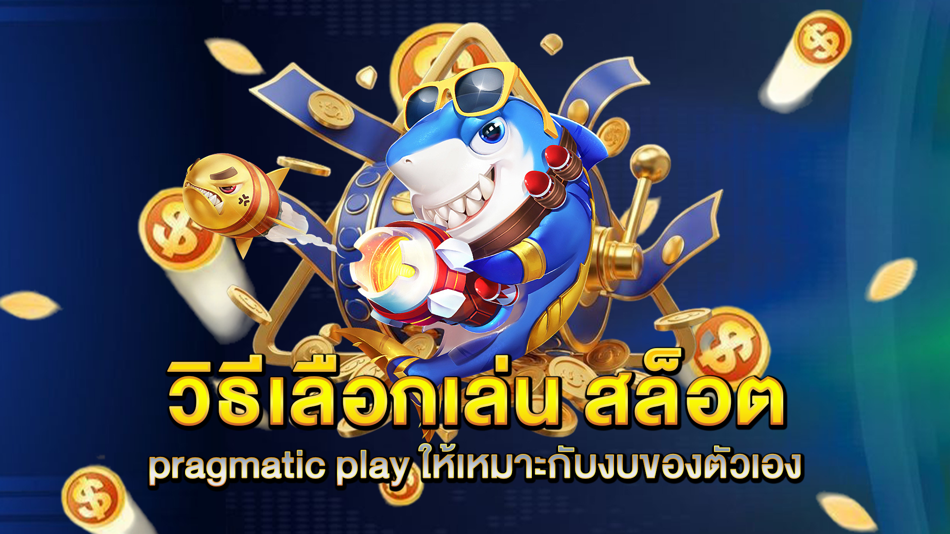 วิธีเลือกเล่น-สล็อต-pragmatic-play