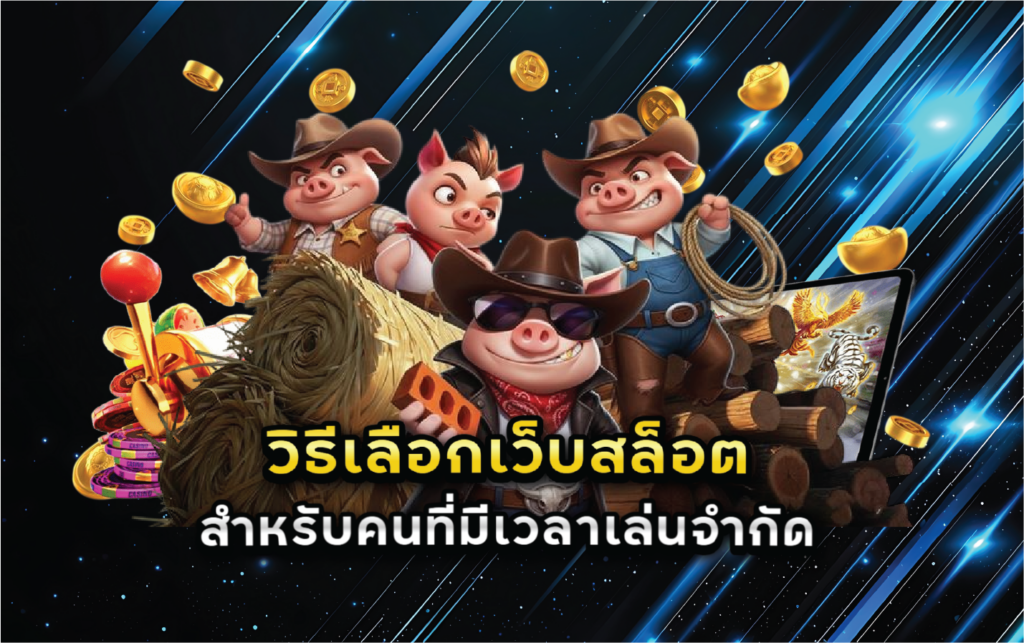 วิธีเลือกเว็บสล็อตสำหรับคนที่มีเวลาเล่นจำกัด