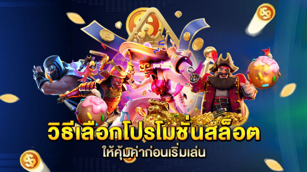 วิธีเลือกโปรโมชั่นสล็อตให้คุ้มค่าก่อนเริ่มเล่น