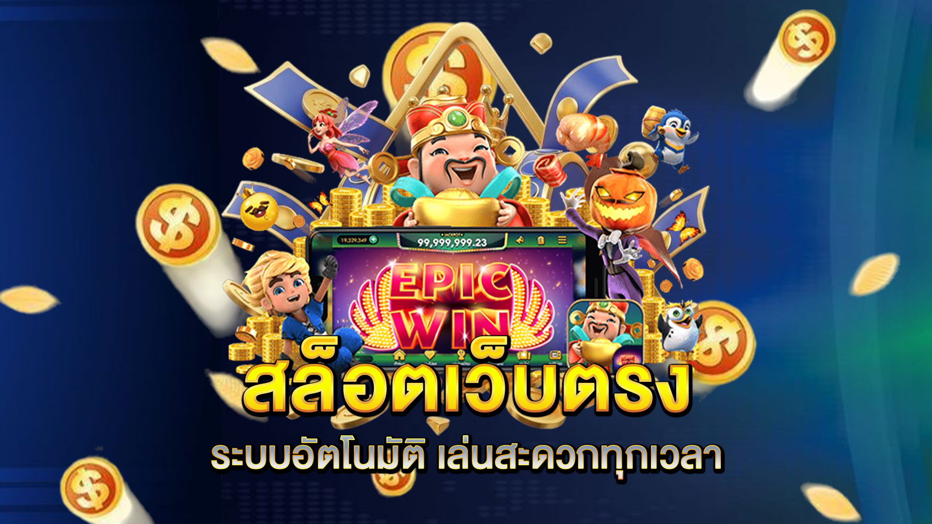 สล็อตเว็บตรง-ระบบอัตโนมัติ-เล่นสะดวกทุกเวลา