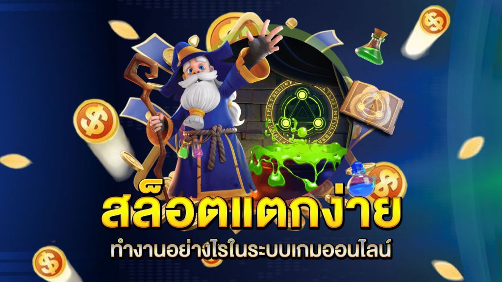 สล็อตแตกง่าย-ทำงานอย่างไร