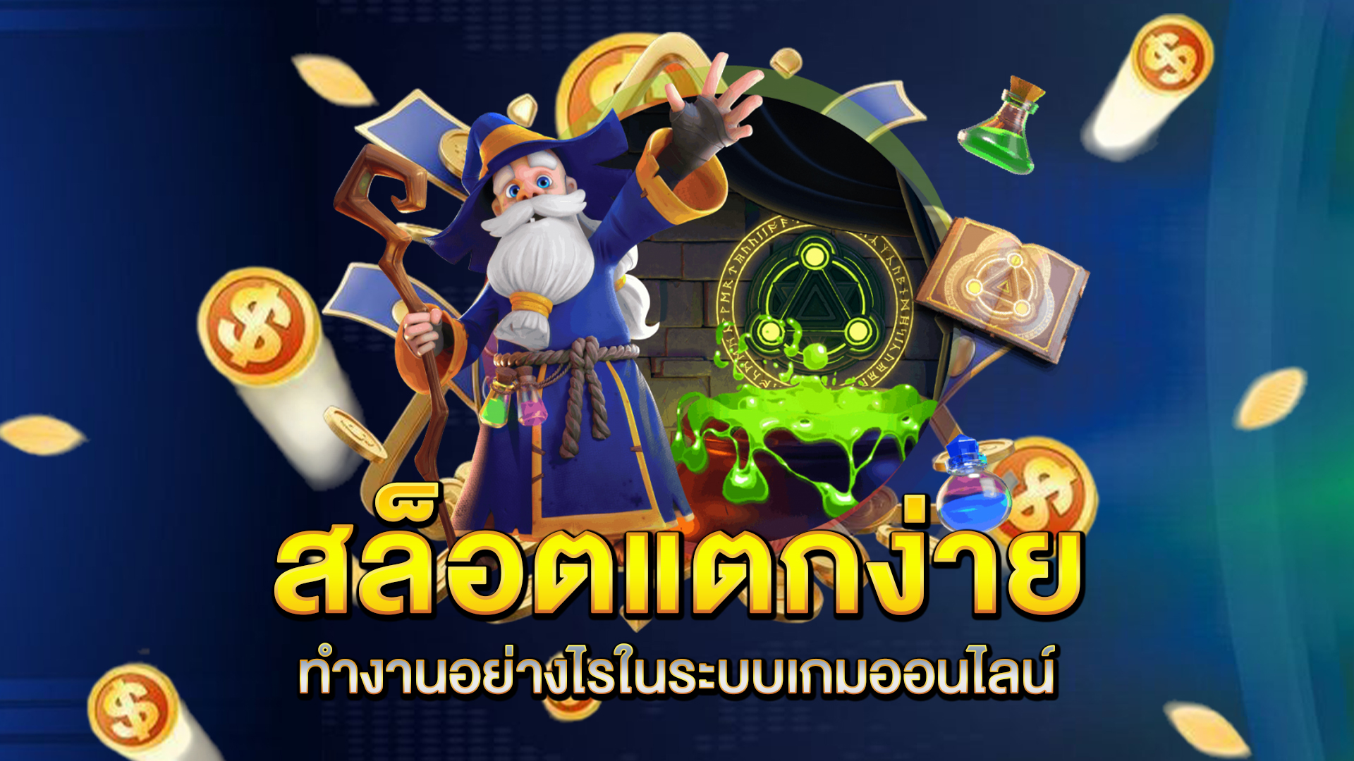 สล็อตแตกง่าย-ทำงานอย่างไร