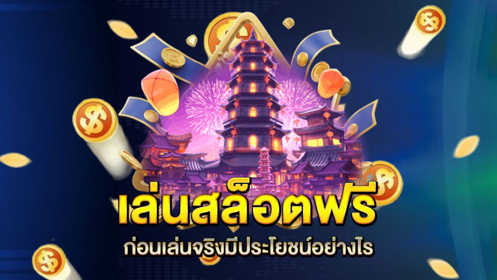 เล่นสล็อตฟรีก่อนเล่นจริงมีประโยชน์อย่างไร