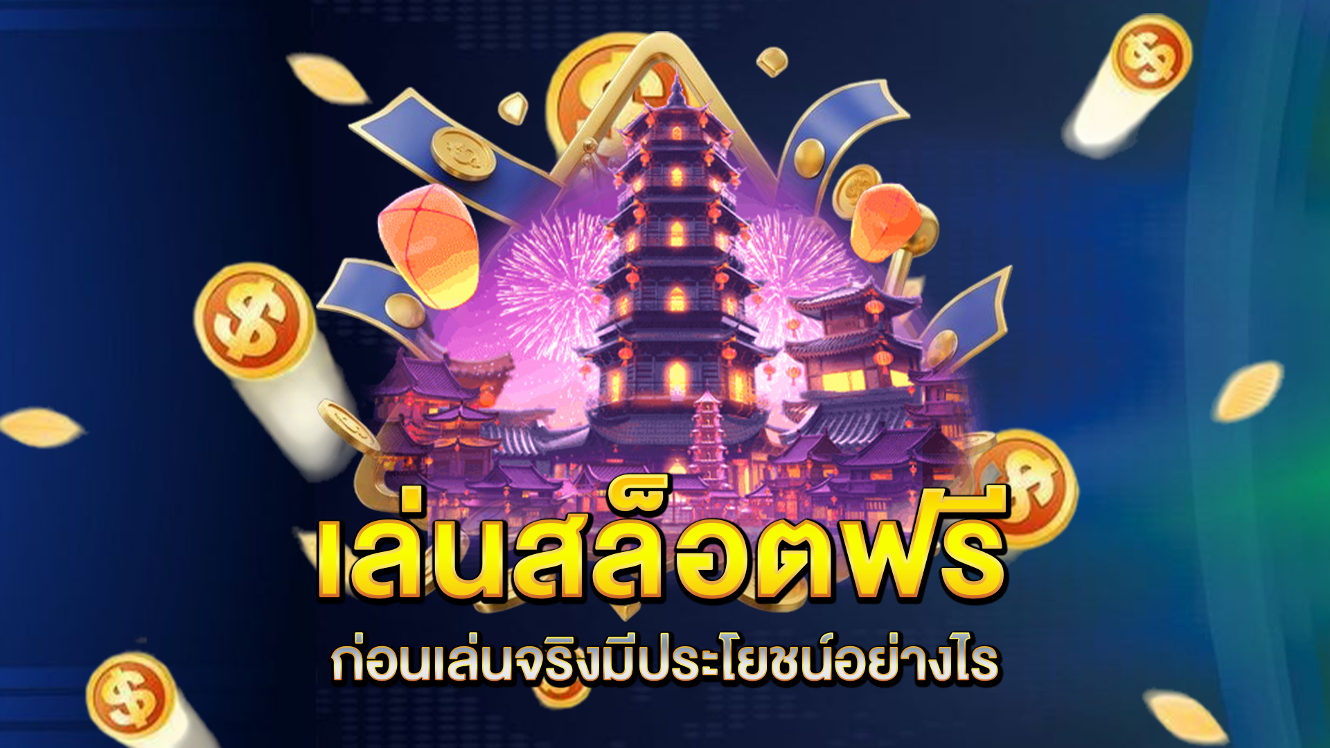 เล่นสล็อตฟรีก่อนเล่นจริงมีประโยชน์อย่างไร