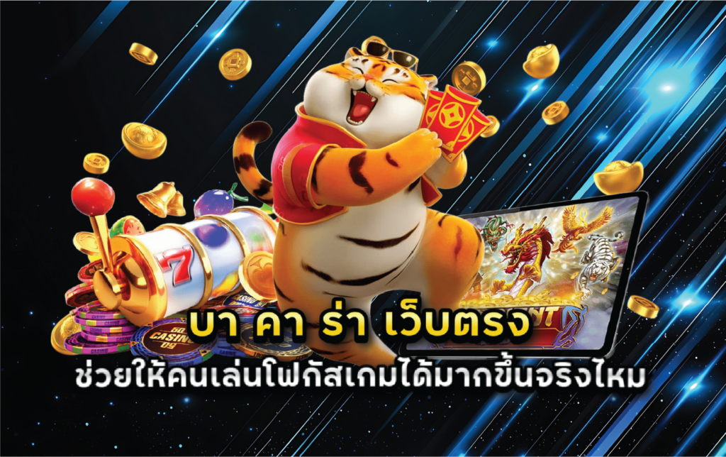 บา คา ร่า เว็บตรง ช่วยให้คนเล่นโฟกัสเกมได้มากขึ้นจริงไหม