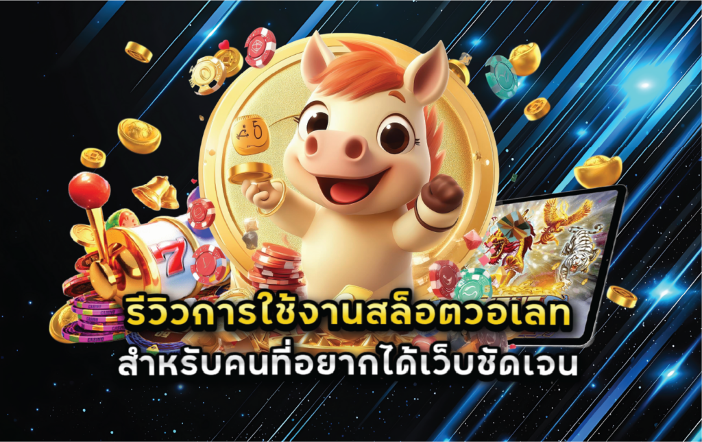 รีวิวการใช้งานสล็อตวอเลทสำหรับคนที่อยากได้เว็บชัดเจน