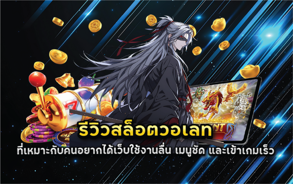 รีวิวสล็อตวอเลทที่เหมาะกับคนอยากได้เว็บใช้งานลื่น เมนูชัด และเข้าเกมเร็ว