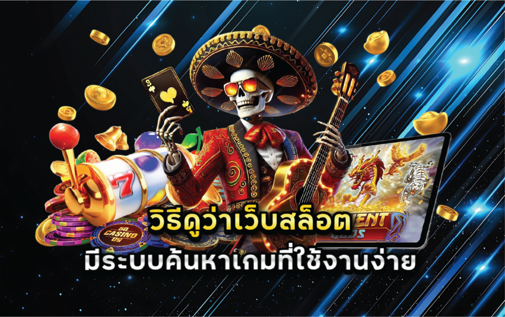 วิธีดูว่าเว็บสล็อตมีระบบค้นหาเกมที่ใช้งานง่าย