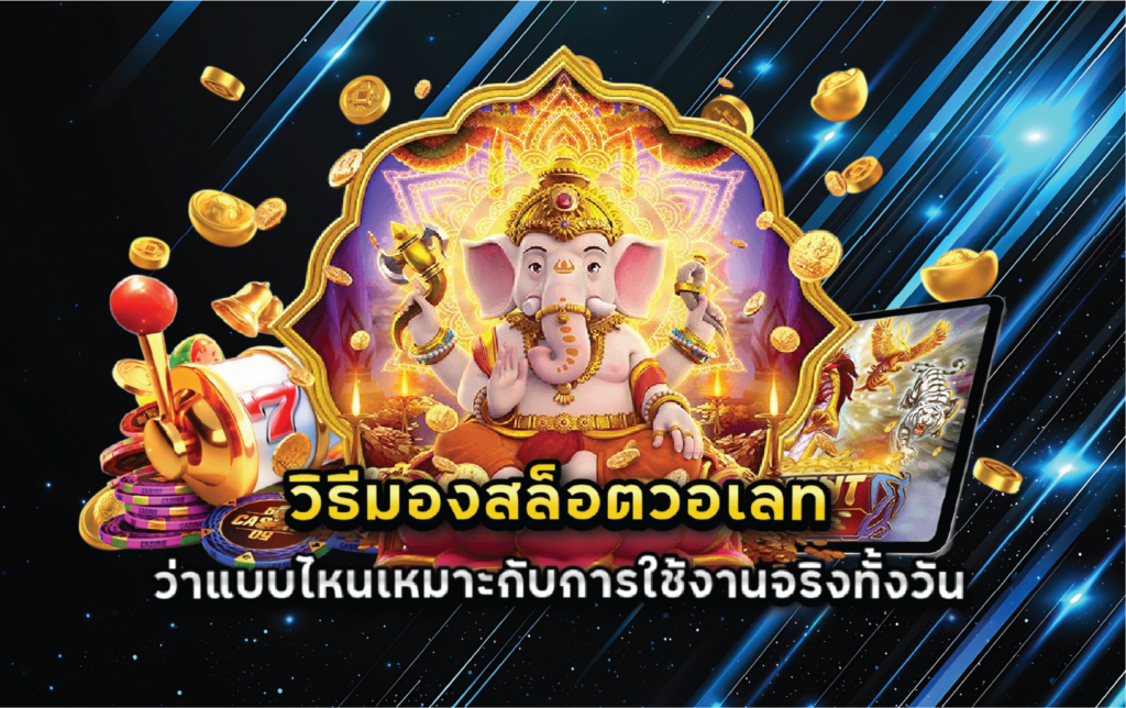 วิธีมองสล็อตวอเลทว่าแบบไหนเหมาะกับการใช้งานจริงทั้งวัน