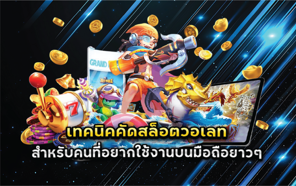 เทคนิคคัดสล็อตวอเลทสำหรับคนที่อยากใช้งานบนมือถือยาวๆ