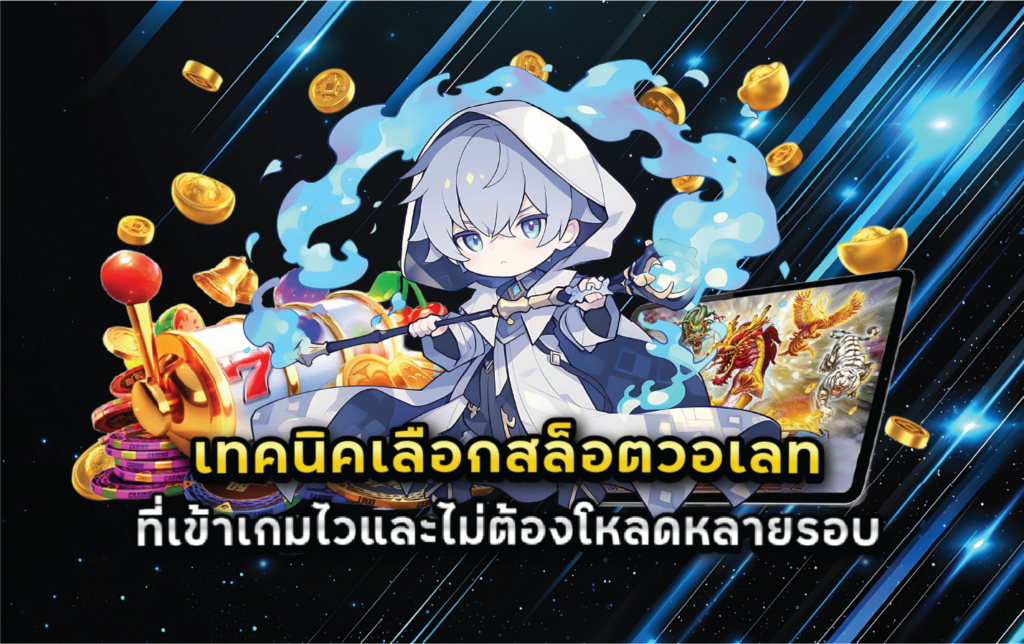 เทคนิคเลือกสล็อตวอเลทที่เข้าเกมไวและไม่ต้องโหลดหลายรอบ