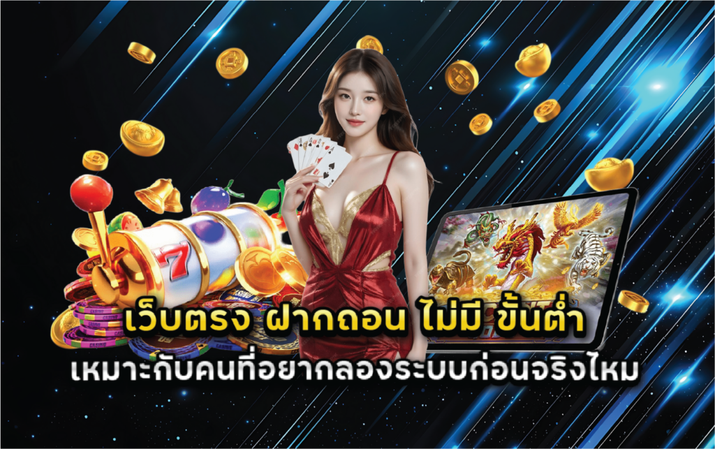 เว็บตรง ฝากถอน ไม่มี ขั้นต่ำ เหมาะกับคนที่อยากลองระบบก่อนจริงไหม