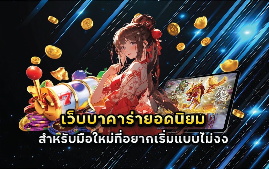 เว็บบาคาร่ายอดนิยมสำหรับมือใหม่ที่อยากเริ่มแบบไม่งง